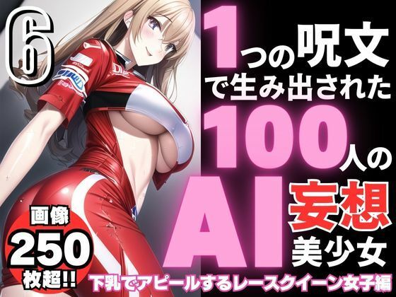 1つの呪文で生み出された100人のAI妄想美少女-6【下乳でアピールするレースクイーン女子編】(AIヒロイン研究会) [d_341123]