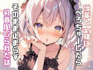 後輩と一緒にべろちゅーしたらそのまま止まらず乳首いじられた話(リアトリス) [d_341134]