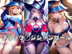 遊◯王 ★ ブラック◯ジシャンガール(パンティー旅情) [d_341159]