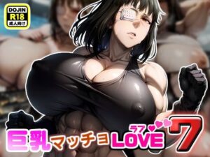 巨乳マッチョLOVE7【女兵士バルメ編】(けんすい屋) [d_341160]