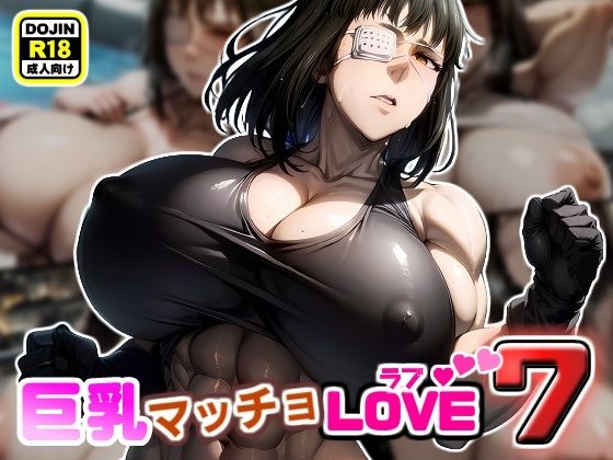 巨乳マッチョLOVE7【女兵士バルメ編】(けんすい屋) [d_341160]