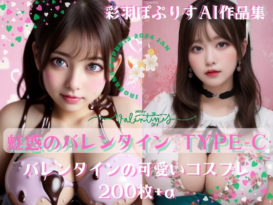 Enchanting Valentine’s 魅惑のバレンタイン TYPE-C 200(彩羽ぽぷりす) [d_341162]