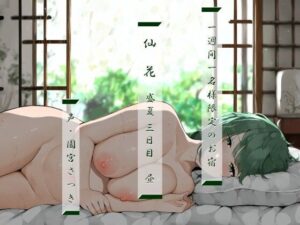 一週間一名様限定のお宿 仙花 盛夏 三日目昼(近未来のふわふわ) [d_341163]