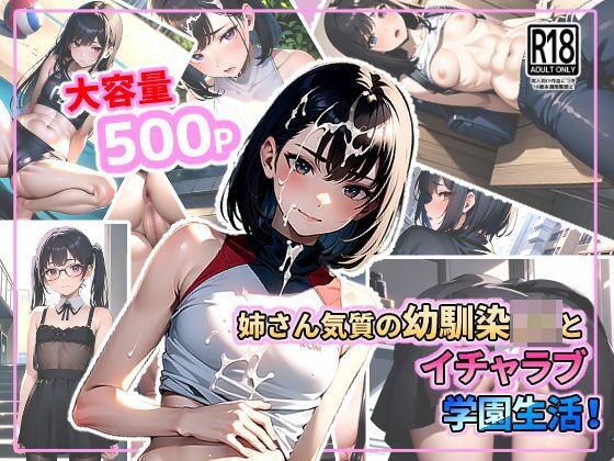 姉さん気質の幼馴染JKとイチャラブ学園生活！(kawaii創造) [d_341168]