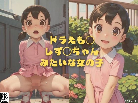 ドラえも◯ しず◯ちゃんみたいな女の子(縦軸と無花果) [d_341169]