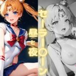 セーラー〇ーンーの 昼と夜(垂AI) [d_341175]