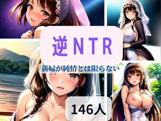 逆NTR-新婦が純情とは限らない-(can) [d_341190]
