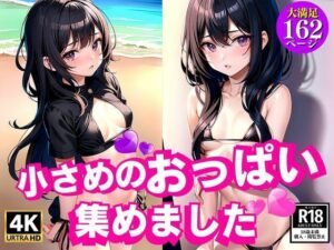 ちいさめのおっぱい集めました(AIkuma) [d_341215]