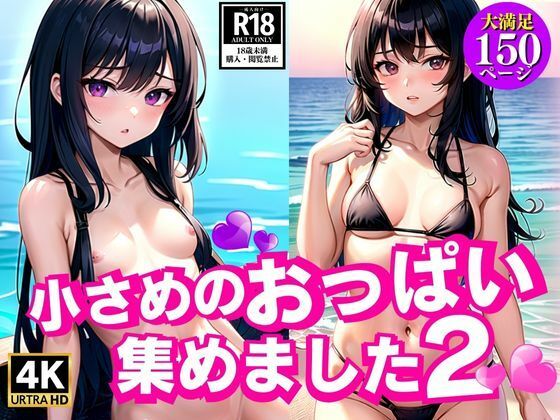 ちいさめのおっぱい集めました2(AIkuma) [d_341216]