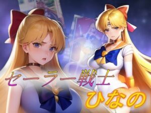 セーラーヒロインひなの(吸収ドレイン) [d_341219]