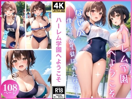 ハーレム学園へようこそ(夜想曲の囁き) [d_341223]