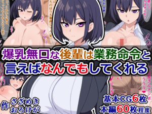 爆乳無口な後輩は業務命令と言えばなんでもしてくれる(さざめき通り) [d_341226]