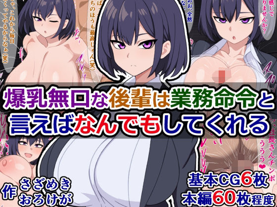 爆乳無口な後輩は業務命令と言えばなんでもしてくれる(さざめき通り) [d_341226]