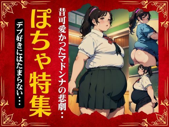 ぽちゃ特集！昔可愛かったマドンナの今！デブ好きにはたまらないスペシャル(突撃汁男) [d_341264]