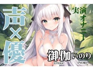 【オナニー実演】駆け出し声優が1人でこっそりシテ欲求不満解消？？？？オホ声×とろとろマンコ？？ガチオナASMR【JD声優/御伽いのり6】(Do) [d_341268]