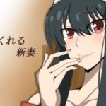 すぐに抜いてくれる新妻(肉食サラダ) [d_341283]