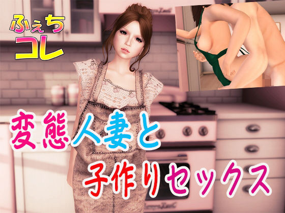 変態人妻と子作りセックス(ふぇちコレ) [d_341284]