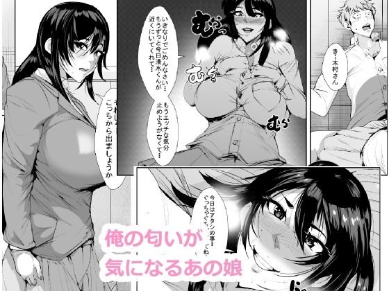 俺の匂いが好きなあの娘(akys本舗) [d_341296]