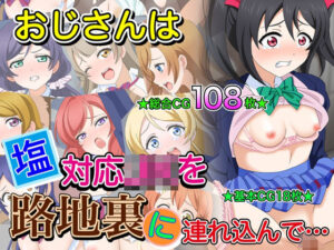 おじさんは塩対応J●を路地裏に連れ込んで…(いまがさ) [d_341311]