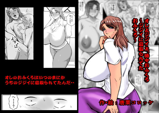 オレとジジイとおふくろ〜ジジイに寝取られてたおふくろ〜(唐栗コロッケ) [d_341329]