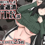 地味顔巨乳人妻〜借金返済NTR譚〜(ぽぽのく書房) [d_341340]