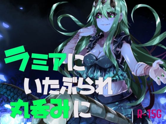 【逆リョナ】ラミアにいたぶられ丸呑みに(フロントアリス) [d_341341]