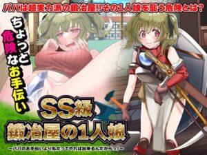 SS級鍛冶屋の1人娘 〜パパのお手伝いより私だってやれば出来るんだからっ！〜(生まれ変わったら王様になりたい) [d_341346]
