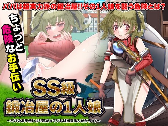 SS級鍛冶屋の1人娘 〜パパのお手伝いより私だってやれば出来るんだからっ！〜(生まれ変わったら王様になりたい) [d_341346]