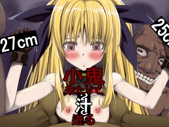 小鬼来りて汁迸る(蹄鉄騎士団) [d_341347]