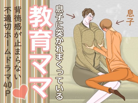 息子に突かれまくっている教育ママ(おもちキウイ) [d_341348]