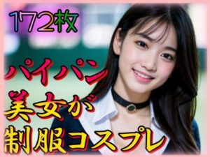 パイパン美女が制服コスプレ(えーあい美少女研究所) [d_341358]