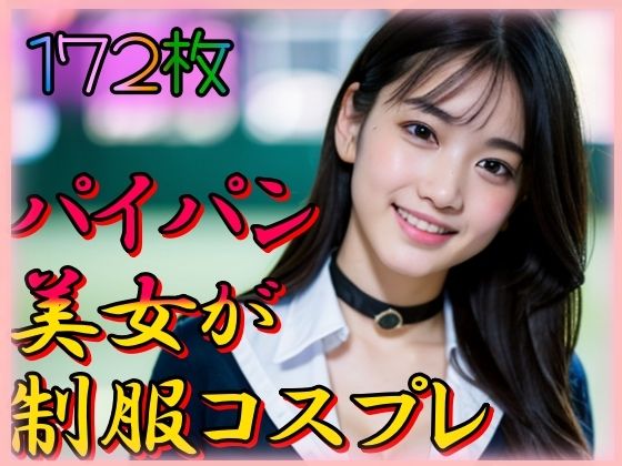 パイパン美女が制服コスプレ(えーあい美少女研究所) [d_341358]