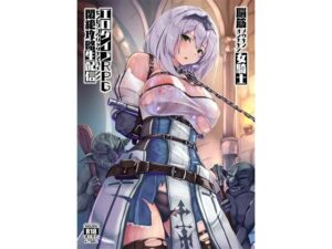 脳筋女騎士 エロダイブRPG悶絶攻略生配信(もなかうどん) [d_341368]