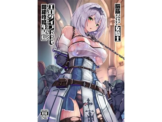 脳筋女騎士 エロダイブRPG悶絶攻略生配信(もなかうどん) [d_341368]