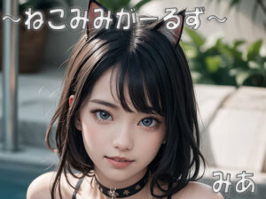 ねこみみがーるず(みあ) [d_341378]