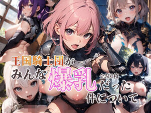 王国騎士団がみんな爆乳だった件について(BLUE RABBIT) [d_341387]