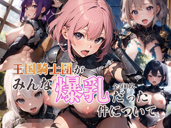 王国騎士団がみんな爆乳だった件について(BLUE RABBIT) [d_341387]