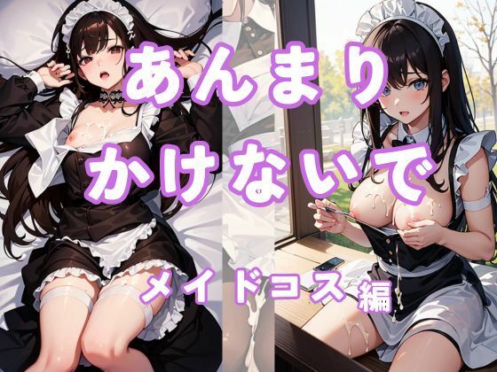 あんまりかけないで〜メイドコス編〜(ましゅまろ堂) [d_341388]