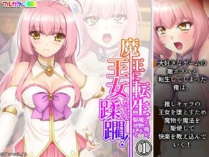 魔王に転生した俺が、魔物を駆使して王女たちを蹂躙！ 1巻(アロマコミック) [d_341410]