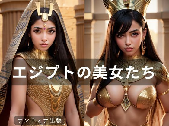 エジプトの美女たち(サンティナ出版) [d_341414]
