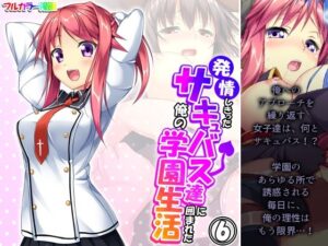 発情しきったサキュバス達に囲まれた俺の学園生活 6巻(アロマコミック) [d_341422]