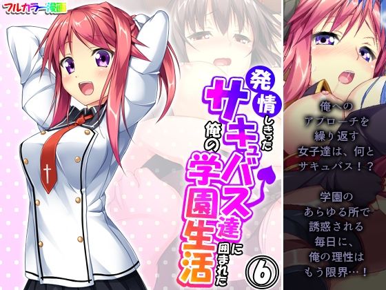発情しきったサキュバス達に囲まれた俺の学園生活 6巻(アロマコミック) [d_341422]