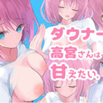 ダウナーの高宮さんは甘えたい。(ビキニ調査官) [d_341441]