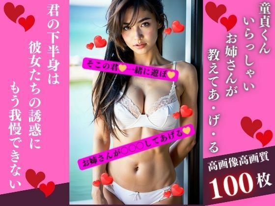 童貞くんいらっしゃいお姉さんが教えてあ・げ・る(AI美女LABO.9) [d_341447]