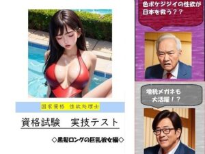 【競泳水着AI】 国家資格 性欲処理士 資格試験 実技テスト 【黒髪ロングの巨乳彼女編】(バスターデュエル) [d_341462]