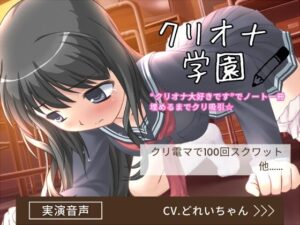 クリオナ学園「クリオナ大好きです」でノート一冊埋めるまでクリ吸引、クリ電マスクワット…他！【バイノーラル/実演音声】(濃厚まよみるく) [d_341478]