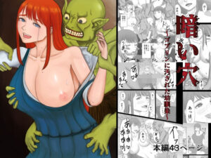 暗い穴 〜ゴブリンに汚された幼馴染〜(Stage8) [d_341481]