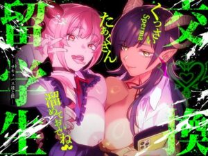 【特典付】交換留学生-サキュバス達と僕-(武者サブ【むしゃぶる】) [d_341485]