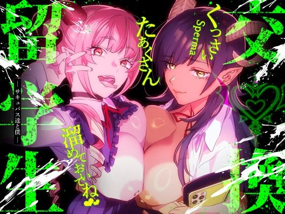 【特典付】交換留学生-サキュバス達と僕-(武者サブ【むしゃぶる】) [d_341485]