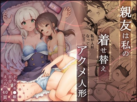 親友は私の着せ替えアクメ人形(夜伽草紙) [d_341497]